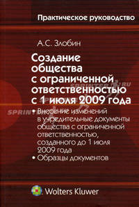 Создание общества с ограниченной ответственностью с 1 июля 2009 года. Внесение изменений в учредительные документы общества с ограниченной ответственностью, созданного до 1 июля 2009 года. Образцы документов. Практическое пособие