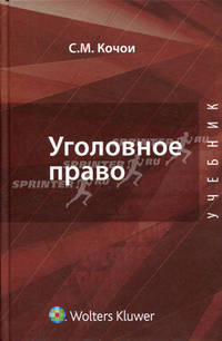 Уголовное право. Общая и Особенная части. Учебник