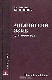 Английский язык для юристов. Branches of Law