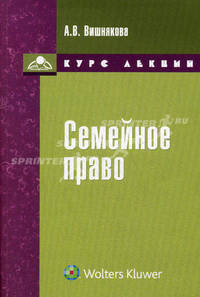 Семейное право. Курс лекций