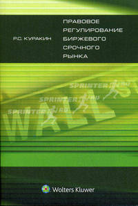 Правовое регулирование биржевого срочного рынка. Монография