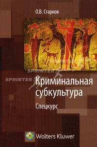 Криминальная субкультура : учебное пособие