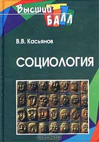 Социология. - (Серия "Высший балл")