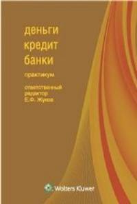 Деньги, банки, ценные бумаги.практикум