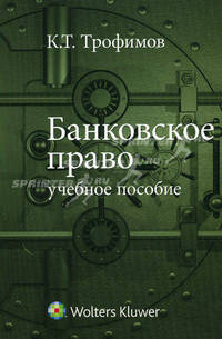 Банковское право. Учебное пособие