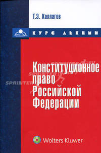 Конституционное право Российской Федерации. Курс лекций