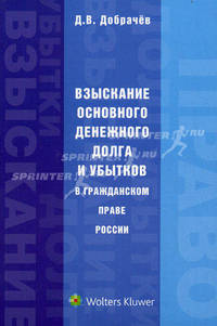 Взыскание основного денежного долга и убытков в гражданском праве России. Монография
