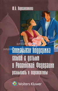 Социальная поддержка семей с детьми в Российской Федерации: реальность и перспективы. Монография