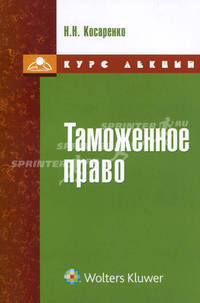 Таможенное право : курс лекций