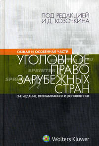 Уголовное право зарубежных стран. Общая и Особенная части. Учебник - 2 изд.