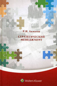 Стратегический менеджмент. Учебное пособие