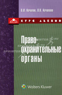 Правоохранительные органы. Курс лекций в схемах и комментариях - 3 изд.
