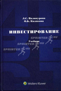 Инвестирование. Учебник для вузов
