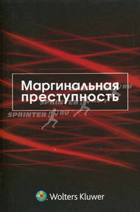Маргинальная преступность: оценка регионального состояния, тенденции, прогнозы