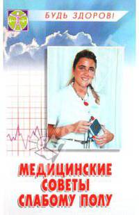 Медицинские советы слабому полу