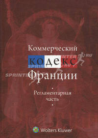 Коммерческий кодекс Франции 2007 года (Регламентарная часть)