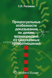 Процессуальные особенности доказывания по делам, возникающим из таможенных правоотношений. Монография