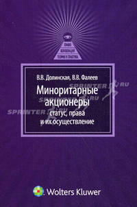 Миноритарные акционеры. Статус, права и их осуществление