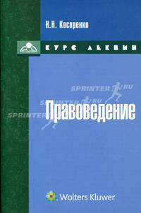 Правоведение. Курс лекций