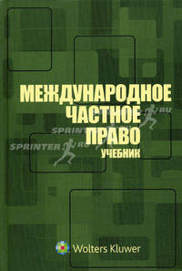 Международное частное право: учебник / [Власов Н.В. и др.] ; отв. ред. — Н.И. Марышева ; предисл. Н.И. Марышевой. — 3-е изд., перераб. и доп.