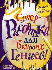 Суперрисовалка для будущих гениев