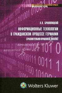 Информационные технологии в гражданском процессе Германии: (сравнительно-правовой анализ).