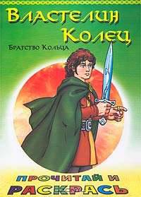 Властелин колец. Братство Кольца. Прочитай и раскрась / Худ. А. Клепаков