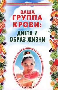 Ваша группа крови: диета и образ жизни