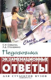 Педагогика. Экзаменационные ответы. Для студентов вузов