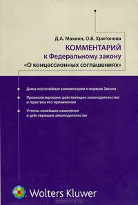 Комментарий к Федеральному закону "О концессионных соглашениях". Постатейный комментарий