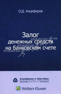 Залог денежных средств на банковском счете.