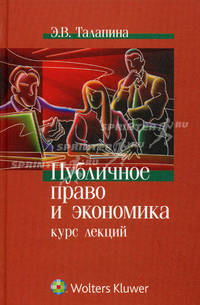 Публичное право и экономика: курс лекций.