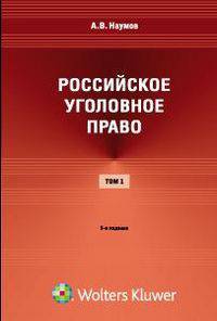Российское уголовное право. Курс лекций. В 3-х томах. Том 1