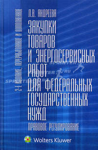 Закупки товаров и энергосервисных работ для федеральных государственных нужд. правовое регулирование - 2 изд.