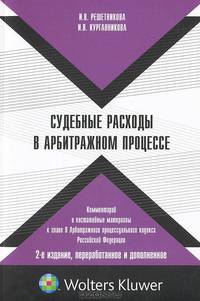 Судебные расходы в арбитражном процессе. Комментарий и постатейные материалы к главе 9 Арбитражного процессуального кодекса Российской Федерации - 2 изд.