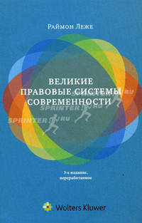 Великие правовые системы современности. Сравнительно-правовой подход - 3 изд.