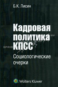 Кадровая политика КПСС: Социологические очерки /Лисин Б.К.