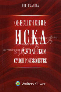 Обеспечение иска в гражданском судопроизводстве. Научно-практическое пособие