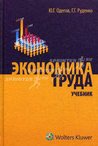 Экономика труда: учебник.