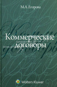 Коммерческие договоры. Учебное пособие