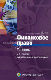 Финансовое право. Учебник - 2 изд.