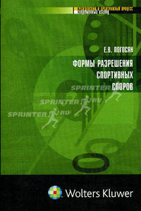 Формы разрешения спортивных споров.