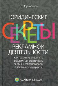 Юридические секреты рекламной деятельности: как грамотно управлять рекламным агенством, вести с ним переговоры и заключать контракты