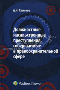 Должностные насильственные преступления, совершаемые в правоохранительной сфере. Характеристика, психология, методика расследования