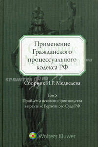 Применение Гражданского процессуального кодекса Российской Федерации. Том V. Проблемы искового производства в практике в практике Верховного Суда Российской Федерации