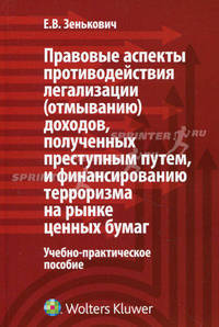 Правовые аспекты противодействия легализации (отмыванию) доходов, полученных преступным путем, и финансированию терроризма на рынке ценных бумаг. Учебно-практическое пособие