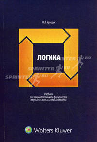 Логика. Учебник для социологических факультетов и гуманитарных специальностей