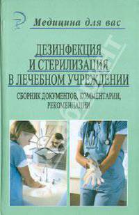 Дезинфекция и стерилизация в лечебном учреждении. Сборник документов, комментарии, рекомендации