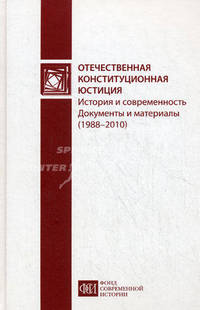 Отечественная конституционная юстиция: история и современность. Документы и материал. (1988-2010гг)