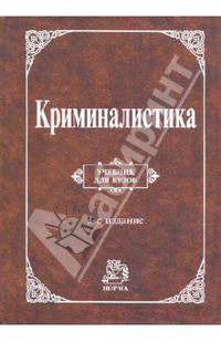Криминалистика. Учебник